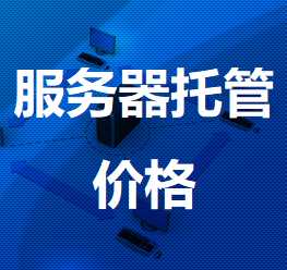 锦屏机房服务器托管价格